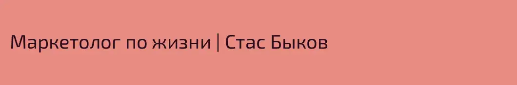 Маркетолог по жизни | Стас Быков